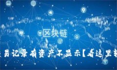 TP钱包交易记录有资产不显示？看这里轻松解决