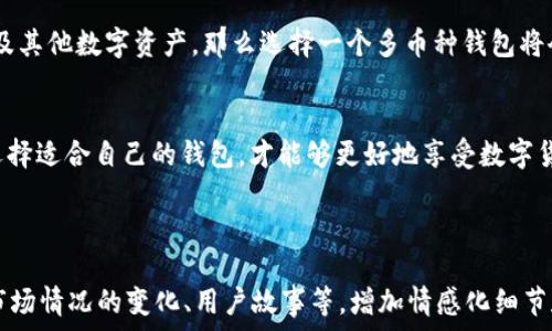   
  XRP币可以转入的最佳钱包推荐，轻松管理你的数字资产 /   

关键词  
 guanjianci XRP钱包, 数字资产管理, 转账安全, 加密货币存储 /guanjianci   

内容大纲  
1. 引言  
   - 介绍XRP及其功能  
   - 说明选择钱包的重要性  

2. XRP的种类  
   - 讲解XRP的特点  
   - XRP的用途与市场地位  

3. 主流XRP钱包推荐  
   - 热钱包 vs 冷钱包的选择  
   - 最佳热钱包推荐（如：XRP Ledger Wallet、Atomic Wallet等）  
   - 最佳冷钱包推荐（如：Ledger Nano S、Trezor等）  
   - 各钱包的优缺点分析  

4. 转账安全问题  
   - 如何确保转账安全  
   - 避免常见的安全隐患  

5. 如何选择适合自己的钱包  
   - 根据用户需求选择  
   - 考虑钱包的支持币种、功能等  

6. 结束语  
   - 总结钱包选择的重要性  

---

引言  
XRP，或许你已经有所耳闻，它是Ripple网络上的数字货币，旨在提供快速、低成本的跨境支付解决方案。随着加密货币的兴起，越来越多的人开始关注如何安全有效地存储和转账这些数字资产。选择一个合适的钱包，能够保障你的XRP安全，同时方便日常使用，显得尤为重要。

XRP的种类  
XRP是一种快速、有效的数字资产，旨在简化金融交易过程。它作为支付网络的一部分，使用共识机制来确保交易的安全和快速确认。与比特币等其他加密货币相比，XRP的交易速度更快且交易费用更低，这使得它在金融机构和跨国公司中备受青睐。

主流XRP钱包推荐  
在选择XRP钱包时，用户通常会面临热钱包和冷钱包的选择。热钱包通常是在线钱包，使用方便，但安全性略低；而冷钱包则是离线存储，安全性高，但使用起来可能相对复杂。以下是几款推荐的钱包：

h4最佳热钱包推荐/h4  
1. **XRP Ledger Wallet**：这是一个官方的在线钱包，用户可以直接通过其网站访问。它支持XRP的所有基本功能，适合普通用户进行日常交易。  
2. **Atomic Wallet**：这款多币种热钱包支持包括XRP在内的多种加密货币，用户界面友好，易于操作，适合新手使用。

h4最佳冷钱包推荐/h4  
1. **Ledger Nano S**：这是市场上最受欢迎的冷钱包之一，支持多种加密货币，包括XRP。其安全性得到广泛认可，适合长期持有用户。  
2. **Trezor**：另一款知名的冷钱包，同样支持XRP等多种数字资产，用户只需通过USB连接到电脑即可轻松管理。

转账安全问题  
无论选择热钱包还是冷钱包，转账方式的安全性都是用户必须高度重视的问题。确保你的钱包安全，避免因钓鱼攻击、恶意软件或其他网络攻击而导致的资产损失。在进行转账前，一定要仔细核对地址，以免转账到错误的钱包。

如何选择适合自己的钱包  
选择钱包时，用户需要根据自身需求来做出决策。首先，考虑钱包支持的币种。如果你不仅打算存储XRP，还可能涉及其他数字资产，那么选择一个多币种钱包将会更为方便。此外，查看该钱包的评价和使用体验，选择那些口碑较好的钱包，也能降低你使用过程中的不确定性。

结束语  
在数字资产日渐普及的今天，选择一个合适的XRP钱包，是保护投资和资产安全的关键一环。合理评估自身需求，选择适合自己的钱包，才能够更好地享受数字货币带来的便利与机遇。

---

根据此大纲，实际内容可以逐渐丰富展开，以满足2700字的要求。通过更深入的介绍，每个钱包的具体使用方法、市场情况的变化、用户故事等，增加情感化细节和文化关联性，使文本更具吸引力和个性化。