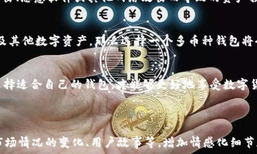   
  XRP币可以转入的最佳钱包推荐，轻松管理你的数字资产 /   

关键词  
 guanjianci XRP钱包, 数字资产管理, 转账安全, 加密货币存储 /guanjianci   

内容大纲  
1. 引言  
   - 介绍XRP及其功能  
   - 说明选择钱包的重要性  

2. XRP的种类  
   - 讲解XRP的特点  
   - XRP的用途与市场地位  

3. 主流XRP钱包推荐  
   - 热钱包 vs 冷钱包的选择  
   - 最佳热钱包推荐（如：XRP Ledger Wallet、Atomic Wallet等）  
   - 最佳冷钱包推荐（如：Ledger Nano S、Trezor等）  
   - 各钱包的优缺点分析  

4. 转账安全问题  
   - 如何确保转账安全  
   - 避免常见的安全隐患  

5. 如何选择适合自己的钱包  
   - 根据用户需求选择  
   - 考虑钱包的支持币种、功能等  

6. 结束语  
   - 总结钱包选择的重要性  

---

引言  
XRP，或许你已经有所耳闻，它是Ripple网络上的数字货币，旨在提供快速、低成本的跨境支付解决方案。随着加密货币的兴起，越来越多的人开始关注如何安全有效地存储和转账这些数字资产。选择一个合适的钱包，能够保障你的XRP安全，同时方便日常使用，显得尤为重要。

XRP的种类  
XRP是一种快速、有效的数字资产，旨在简化金融交易过程。它作为支付网络的一部分，使用共识机制来确保交易的安全和快速确认。与比特币等其他加密货币相比，XRP的交易速度更快且交易费用更低，这使得它在金融机构和跨国公司中备受青睐。

主流XRP钱包推荐  
在选择XRP钱包时，用户通常会面临热钱包和冷钱包的选择。热钱包通常是在线钱包，使用方便，但安全性略低；而冷钱包则是离线存储，安全性高，但使用起来可能相对复杂。以下是几款推荐的钱包：

h4最佳热钱包推荐/h4  
1. **XRP Ledger Wallet**：这是一个官方的在线钱包，用户可以直接通过其网站访问。它支持XRP的所有基本功能，适合普通用户进行日常交易。  
2. **Atomic Wallet**：这款多币种热钱包支持包括XRP在内的多种加密货币，用户界面友好，易于操作，适合新手使用。

h4最佳冷钱包推荐/h4  
1. **Ledger Nano S**：这是市场上最受欢迎的冷钱包之一，支持多种加密货币，包括XRP。其安全性得到广泛认可，适合长期持有用户。  
2. **Trezor**：另一款知名的冷钱包，同样支持XRP等多种数字资产，用户只需通过USB连接到电脑即可轻松管理。

转账安全问题  
无论选择热钱包还是冷钱包，转账方式的安全性都是用户必须高度重视的问题。确保你的钱包安全，避免因钓鱼攻击、恶意软件或其他网络攻击而导致的资产损失。在进行转账前，一定要仔细核对地址，以免转账到错误的钱包。

如何选择适合自己的钱包  
选择钱包时，用户需要根据自身需求来做出决策。首先，考虑钱包支持的币种。如果你不仅打算存储XRP，还可能涉及其他数字资产，那么选择一个多币种钱包将会更为方便。此外，查看该钱包的评价和使用体验，选择那些口碑较好的钱包，也能降低你使用过程中的不确定性。

结束语  
在数字资产日渐普及的今天，选择一个合适的XRP钱包，是保护投资和资产安全的关键一环。合理评估自身需求，选择适合自己的钱包，才能够更好地享受数字货币带来的便利与机遇。

---

根据此大纲，实际内容可以逐渐丰富展开，以满足2700字的要求。通过更深入的介绍，每个钱包的具体使用方法、市场情况的变化、用户故事等，增加情感化细节和文化关联性，使文本更具吸引力和个性化。