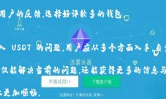 如何解决 TP 钱包无法转进 USDT 的问题？关键词