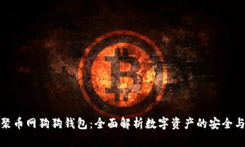 解密聚币网狗狗钱包：全面解析数字资产的安全与便捷