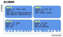 如何使用TP钱包轻松进入ETH生态链：一步步解决你