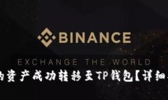 如何将QK钱包的资产成功转移至TP钱包？详细指南