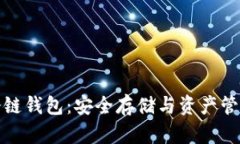 全面解读比特币冷链钱包