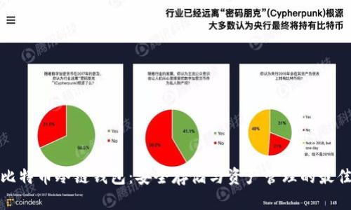 全面解读比特币冷链钱包：安全存储与资产管理的最佳解决方案