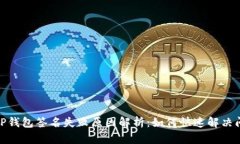 : TP钱包签名失败原因解析：如何快速解决问题
