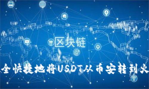 如何安全快捷地将USDT从币安转到火币钱包