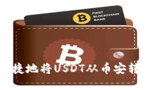 如何安全快捷地将USDT从币安转到火币钱包