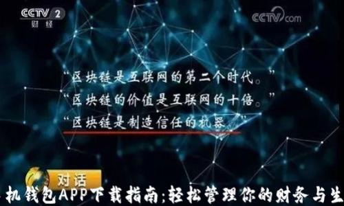 
手机钱包APP下载指南：轻松管理你的财务与生活