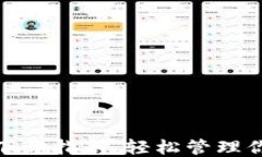 手机钱包APP下载指南：轻松管理你的财务与生活