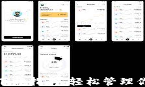 
手机钱包APP下载指南：轻松管理你的财务与生活
