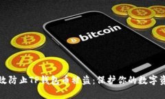如何有效防止TP钱包币被盗：保护你的数字资产安