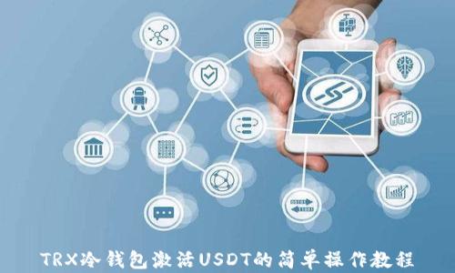 
TRX冷钱包激活USDT的简单操作教程
