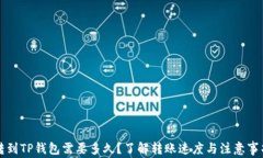转到TP钱包需要多久？了解转账速度与注意事项