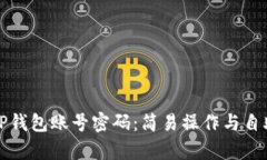 如何找回TP钱包账号密码：简易操作与自助恢复指
