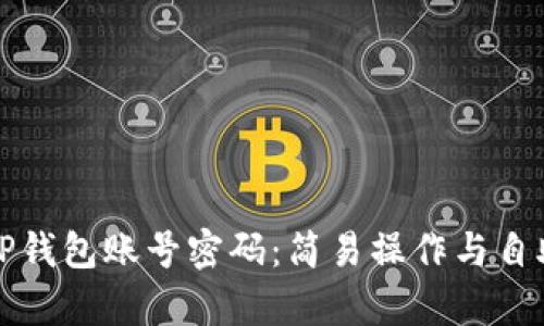 如何找回TP钱包账号密码：简易操作与自助恢复指南