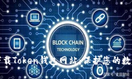 安全下载Token钱包网站：保护您的数字资产