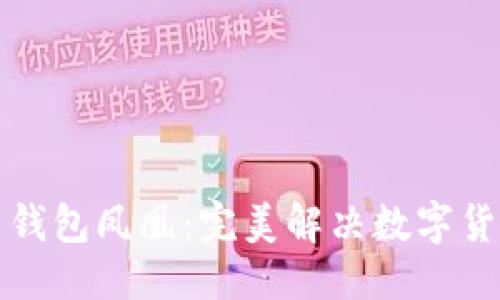 自定义
华为比特币钱包凤凰：完美解决数字货币管理难题