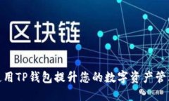 如何使用TP钱包提升您的数字资产管理体验
