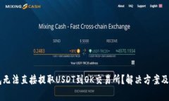 为什么TP钱包无法直接提取USDT到OK交易所？解决方