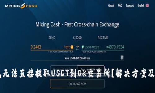 为什么TP钱包无法直接提取USDT到OK交易所？解决方案及常见问题解析