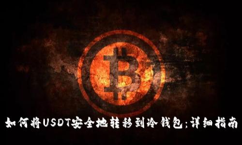 如何将USDT安全地转移到冷钱包：详细指南