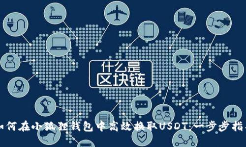 如何在小狐狸钱包中高效换取USDT：一步步指导