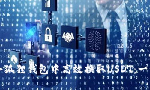 如何在小狐狸钱包中高效换取USDT：一步步指导