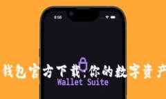 苹果比特币钱包官方下载