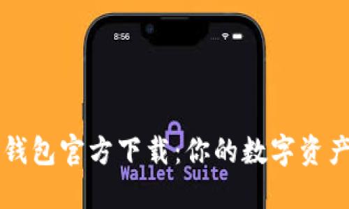 苹果比特币钱包官方下载：你的数字资产管理新方式