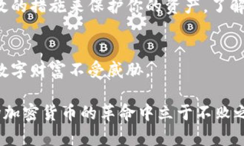 bianoti比特币钱包，你需要知道的安全秘密/bianoti

比特币钱包, 区块链安全, 密码保护, 数字货币/guanjianci

引言：比特币钱包的重要性
随着比特币和其他加密货币的普及，越来越多的人开始将自己财富的一部分存储在数字钱包中。然而，许多用户并不完全理解比特币钱包的安全性问题，特别是如何处理私钥和秘密。这篇文章将通过多个角度深入探讨，比特币钱包的工作原理，用户常见误区，以及如何确保你的比特币安全。

比特币钱包的基本概念
首先，我们需要了解比特币钱包的基本概念。比特币钱包不仅仅是一个存储比特币的地方，它还包含私钥和公钥，通过这两个密钥，用户可以进行交易。公钥相当于你的银行账号，任何人都可以向这个地址转账；而私钥则是相当于银行的密码，只有你能进入和管理你的比特币。

私钥与公钥：不可忽视的秘密
在比特币交易中，私钥的安全性至关重要。如果你的私钥被他人获取，他们就可以自由支配你的比特币。因此，私钥绝对不应该与任何人分享，甚至不应该存储在不安全的地方。许多人误以为只要将比特币存储在钱包中就能保证安全，实际上，私钥才是安全的核心。

为什么很多人忽视钱包的秘密？
很多用户在使用比特币钱包时，对于私钥的管理并不重视。这种现象的根本原因在于对加密货币原理的不了解，以及对技术的盲目自信。一些人使用手机或在线钱包，通过简单的方式创建账户，却没有意识到这些平台的潜在风险。例如，许多在线钱包容易受到黑客攻击，而一旦账户被盗，你的比特币也会随之消失。

流行的比特币钱包种类
比特币钱包可以分为多种类型，包括软件钱包、硬件钱包和纸钱包等。每种钱包都有其优缺点和适用场景。在选择钱包时，用户需结合自身需求，权衡安全性和便利性。

ul
    listrong软件钱包：/strong例如手机应用和桌面软件，易于使用，但相对不够安全。/li
    listrong硬件钱包：/strong如Ledger和Trezor，专门设计来存储私钥，安全性高，是保管大量比特币的理想选择。/li
    listrong纸钱包：/strong将私钥和公钥打印在纸上，理论上是最安全的方式，但用户需妥善保管。/li
/ul

如何确保比特币钱包的安全性
为了确保你的比特币钱包的安全，用户应采取多个保全措施。以下是一些有效的建议：
ul
    listrong使用强密码：/strong为你的钱包设置强密码，避免使用容易被猜到的单词。/li
    listrong启用双重验证：/strong在支持的情况下，开启双重验证来增加额外的安全性能。/li
    listrong定期备份：/strong保持你钱包的定期备份，以防设备丢失或损坏。/li
    listrong更新软件：/strong定期更新钱包软件以保障安全性，防止潜在的安全漏洞。/li
    listrong选择靠谱的平台：/strong在选择在线钱包时，要确保平台信誉良好，寻找用户评价和案例。/li
/ul

常见的安全误区
在日常使用比特币钱包时，用户常常会陷入一些安全误区。例如，许多人认为在线钱包足够安全，或认为只要是知名的平台就不会被黑客攻击。事实上，任何在线钱包都有被攻击的风险，用户不应该对此掉以轻心。此外，有的人对比特币价格的波动过于关注，忽视了钱包的安全性。所有这些都会导致用户的比特币面临巨大风险。

结论：关注比特币钱包的秘密
总之，比特币钱包不仅是你存储数字资产的地方，它的安全性直接影响到你的财富。在使用比特币钱包时，务必保持对私钥的高度重视，采取切实有效的措施来保护你的资产。了解这些安全秘密，并将其应用于日常使用中，将有助于你在这场数字货币的长跑中走得更远。

额外提示：时刻关注安全动态
最后，建议用户定期关注比特币和加密货币的安全动态。信息安全领域日新月异，新的风险和解决方案层出不穷。保持学习和关注，才能确保自己的数字财富不受威胁。

通过以上全面的讨论，相信大家对比特币钱包的秘密有了更深入的理解。无论是个人投资者还是专业交易者，只有重视这些安全性细节，才能在这场加密货币的革命中立于不败之地。