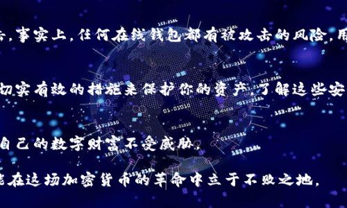 bianoti比特币钱包，你需要知道的安全秘密/bianoti

比特币钱包, 区块链安全, 密码保护, 数字货币/guanjianci

引言：比特币钱包的重要性
随着比特币和其他加密货币的普及，越来越多的人开始将自己财富的一部分存储在数字钱包中。然而，许多用户并不完全理解比特币钱包的安全性问题，特别是如何处理私钥和秘密。这篇文章将通过多个角度深入探讨，比特币钱包的工作原理，用户常见误区，以及如何确保你的比特币安全。

比特币钱包的基本概念
首先，我们需要了解比特币钱包的基本概念。比特币钱包不仅仅是一个存储比特币的地方，它还包含私钥和公钥，通过这两个密钥，用户可以进行交易。公钥相当于你的银行账号，任何人都可以向这个地址转账；而私钥则是相当于银行的密码，只有你能进入和管理你的比特币。

私钥与公钥：不可忽视的秘密
在比特币交易中，私钥的安全性至关重要。如果你的私钥被他人获取，他们就可以自由支配你的比特币。因此，私钥绝对不应该与任何人分享，甚至不应该存储在不安全的地方。许多人误以为只要将比特币存储在钱包中就能保证安全，实际上，私钥才是安全的核心。

为什么很多人忽视钱包的秘密？
很多用户在使用比特币钱包时，对于私钥的管理并不重视。这种现象的根本原因在于对加密货币原理的不了解，以及对技术的盲目自信。一些人使用手机或在线钱包，通过简单的方式创建账户，却没有意识到这些平台的潜在风险。例如，许多在线钱包容易受到黑客攻击，而一旦账户被盗，你的比特币也会随之消失。

流行的比特币钱包种类
比特币钱包可以分为多种类型，包括软件钱包、硬件钱包和纸钱包等。每种钱包都有其优缺点和适用场景。在选择钱包时，用户需结合自身需求，权衡安全性和便利性。

ul
    listrong软件钱包：/strong例如手机应用和桌面软件，易于使用，但相对不够安全。/li
    listrong硬件钱包：/strong如Ledger和Trezor，专门设计来存储私钥，安全性高，是保管大量比特币的理想选择。/li
    listrong纸钱包：/strong将私钥和公钥打印在纸上，理论上是最安全的方式，但用户需妥善保管。/li
/ul

如何确保比特币钱包的安全性
为了确保你的比特币钱包的安全，用户应采取多个保全措施。以下是一些有效的建议：
ul
    listrong使用强密码：/strong为你的钱包设置强密码，避免使用容易被猜到的单词。/li
    listrong启用双重验证：/strong在支持的情况下，开启双重验证来增加额外的安全性能。/li
    listrong定期备份：/strong保持你钱包的定期备份，以防设备丢失或损坏。/li
    listrong更新软件：/strong定期更新钱包软件以保障安全性，防止潜在的安全漏洞。/li
    listrong选择靠谱的平台：/strong在选择在线钱包时，要确保平台信誉良好，寻找用户评价和案例。/li
/ul

常见的安全误区
在日常使用比特币钱包时，用户常常会陷入一些安全误区。例如，许多人认为在线钱包足够安全，或认为只要是知名的平台就不会被黑客攻击。事实上，任何在线钱包都有被攻击的风险，用户不应该对此掉以轻心。此外，有的人对比特币价格的波动过于关注，忽视了钱包的安全性。所有这些都会导致用户的比特币面临巨大风险。

结论：关注比特币钱包的秘密
总之，比特币钱包不仅是你存储数字资产的地方，它的安全性直接影响到你的财富。在使用比特币钱包时，务必保持对私钥的高度重视，采取切实有效的措施来保护你的资产。了解这些安全秘密，并将其应用于日常使用中，将有助于你在这场数字货币的长跑中走得更远。

额外提示：时刻关注安全动态
最后，建议用户定期关注比特币和加密货币的安全动态。信息安全领域日新月异，新的风险和解决方案层出不穷。保持学习和关注，才能确保自己的数字财富不受威胁。

通过以上全面的讨论，相信大家对比特币钱包的秘密有了更深入的理解。无论是个人投资者还是专业交易者，只有重视这些安全性细节，才能在这场加密货币的革命中立于不败之地。