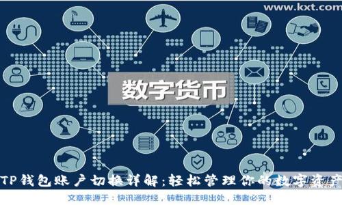TP钱包账户切换详解：轻松管理你的数字资产