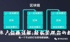 TP钱包账户切换详解：轻松管理你的数字资产