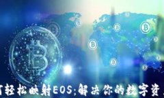 TP钱包如何轻松映射EOS：解决你的数字资产管理难