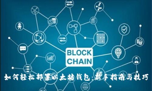 如何轻松部署以太坊钱包：新手指南与技巧