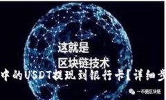 如何将TP钱包中的USDT提现到银行卡？详细步骤和