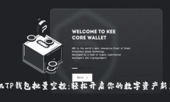 手机TP钱包批量空投：轻松开启你的数字资产新篇
