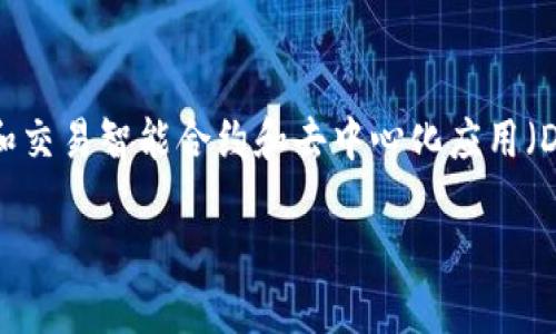 以太坊钱包账号是用以存储和管理以太坊（Ethereum）及其代币的数字账户。以太坊是一种区块链平台，允许用户创建和交易智能合约和去中心化应用（DApps）。钱包账号是用户与以太坊网络互动的钥匙，提供安全地接收、发送以太币（ETH）及其他基于以太坊的代币的途径。

### 1. 深入理解以太坊钱包账号及其功能