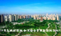 FIL币TP钱包地址预测：如何安全管理和预测你的