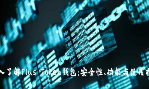 深入了解Plus Token钱包：安全性、功能与使用指南