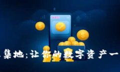 TP钱包汇集地：让你的数字资产一站式管理