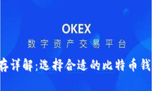 比特币钱包所需内存详解：选择合适的比特币钱包，保障安全与便捷