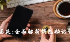 不再担心资产丢失：全面解析钱包助记词及其保