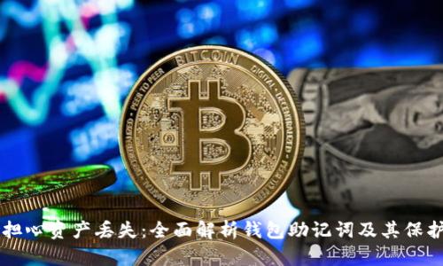 不再担心资产丢失：全面解析钱包助记词及其保护方法