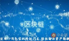 如何使用TP钱包实现跨链闪兑，轻松解决资产转换