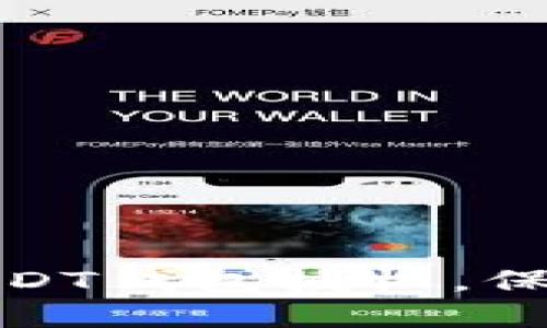 如何安全取消USDT钱包授权，保护您的资产安全