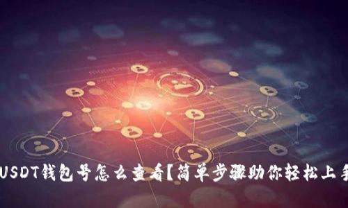 USDT钱包号怎么查看？简单步骤助你轻松上手
