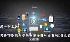 思考一个且的: 如何将TP冷钱包中的币安全转入交