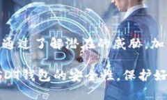   USDT钱包安全指南：没有